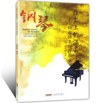 指尖上的温柔：钢琴弹奏抒情歌曲 pdf epub mobi 下载