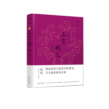唐宫女性三部曲·珍藏版：上官婉儿 pdf epub mobi 电子书 下载