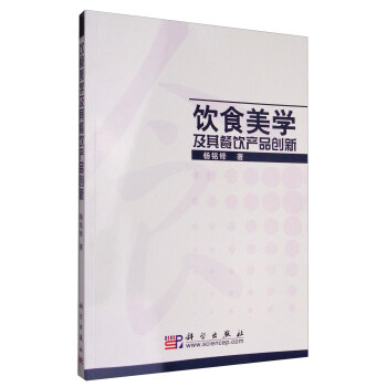 飲食美學及其餐飲産品創新 pdf epub mobi 電子書 下載