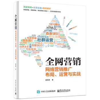 全網營銷――網絡營銷推廣布局、運營與實戰 pdf epub mobi 下载