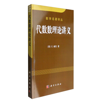 數學名著譯叢：代數數理論講義 pdf epub mobi 下载