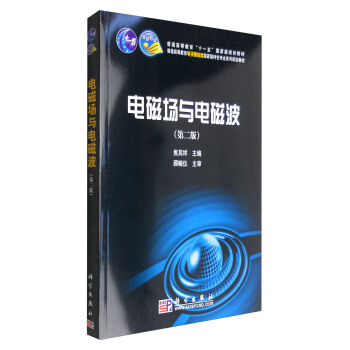 电磁场与电磁波（第二版） pdf epub mobi 下载