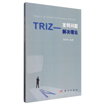 TRIZ：发明问题解决理论 [Theory of Inventive Problem Solving] pdf epub mobi 下载