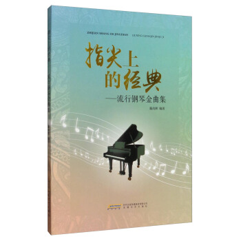 指尖上的經典：流行鋼琴金麯集 pdf epub mobi 下载