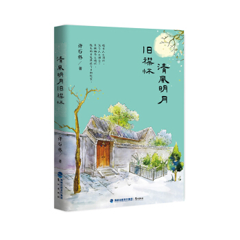 清风明月旧襟怀 pdf epub mobi 下载