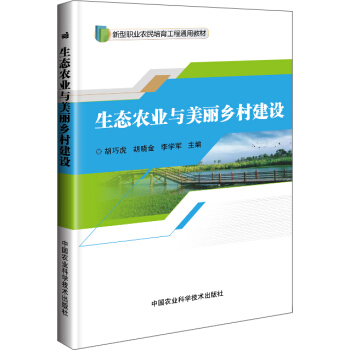 生態農業與美麗鄉村建設 pdf epub mobi 電子書 下載