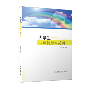 大學生心理健康與發展 pdf epub mobi 電子書 下載
