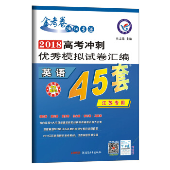 高考45套·高考冲刺优秀模拟试卷汇编-英语（45套题）（江苏版）--天星教育 pdf epub mobi 下载