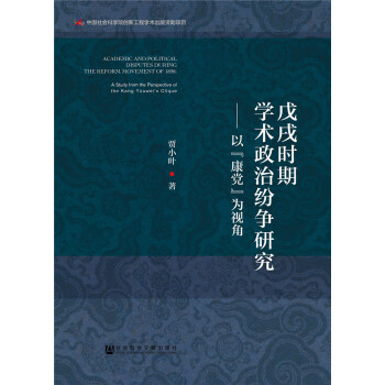戊戌時期學術政治紛爭研究：以“康黨”為視角 pdf epub mobi 電子書 下載