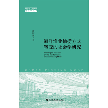 海洋漁業捕撈方式轉變的社會學研究 pdf epub mobi 下载