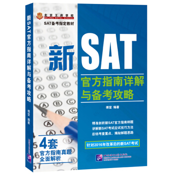 新SAT官方指南详解与备考攻略 pdf epub mobi 下载