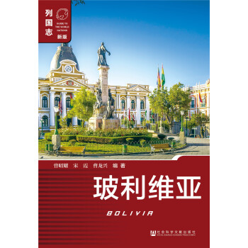 玻利維亞（第2版） pdf epub mobi 電子書 下載
