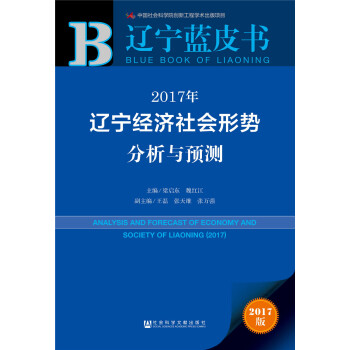 2017年遼寧經濟社會形勢分析與預測 pdf epub mobi txt 電子書 下載