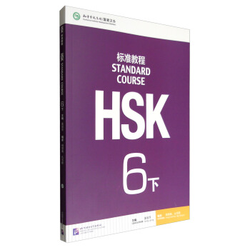 HSK标准教程6（下）（含1MP3）MPR可点读版 pdf epub mobi 下载