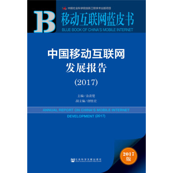 皮书系列·移动互联网蓝皮书：中国移动互联网发展报告（2017） pdf epub mobi 下载