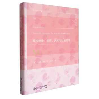 教育经典译丛 释放想象：教育、艺术与社会变革 [Releasing the Imagination:Essays on Education,the Arts,and Social Change] pdf epub mobi 下载