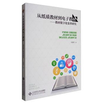 從紙質教材到電子教材：教材數字化變革研究 pdf epub mobi 下载
