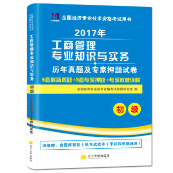 初級經濟師教材2017配套曆年真題及押題試捲 工商管理專業知識與實務 pdf epub mobi 下载