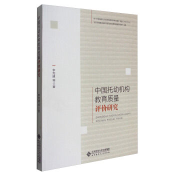 中國托幼機構教育質量評價研究 pdf epub mobi 下载