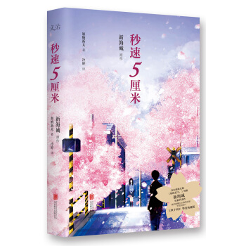 秒速5厘米（典藏版） pdf epub mobi 下载