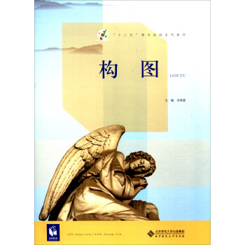 构图/“十三五”美术绘画系列教材 pdf epub mobi 下载
