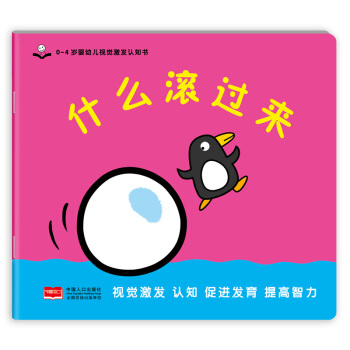 金童良书：0-4岁婴幼儿视觉激发认知书 什么滚过来 [0-4岁] pdf epub mobi 下载