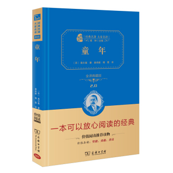 童年 新版 经典名著 大家名译（新课标 无障碍阅读 全译本精装 ） pdf epub mobi 下载