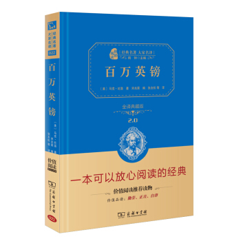 百萬英鎊 新版 經典名著 大傢名譯（新課標 無障礙閱讀 全譯本精裝 ） pdf epub mobi 下载