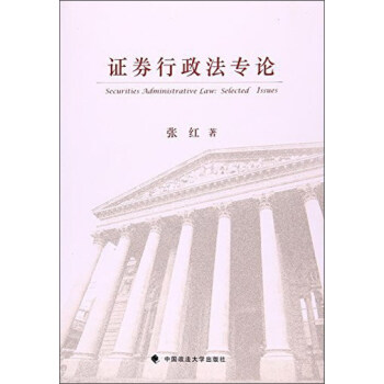證券行政法專論 [Securities administrative law： selected issues] pdf epub mobi 電子書 下載