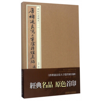 唐褚遂良寫大字陰符經真跡 pdf epub mobi 電子書 下載