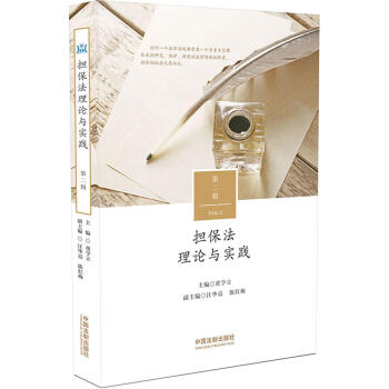 擔保法理論與實踐(第二輯)