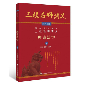 2017年國傢司法考試三校名師講義：理論法學8 pdf epub mobi 電子書 下載