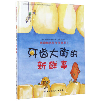 牙齿大街的新鲜事/德国精选科学图画书 pdf epub mobi 下载