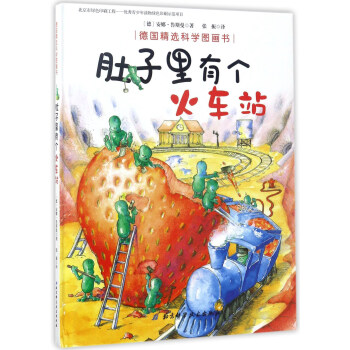 肚子里有个火车站/德国精选科学图画书