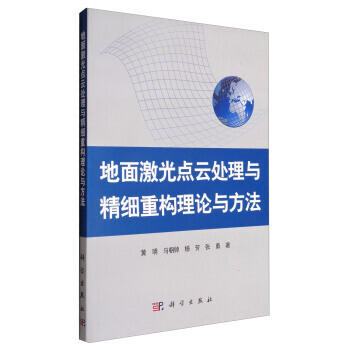 地麵激光點雲處理與精細重構理論與方法