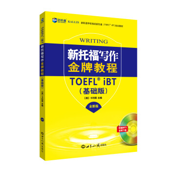 新托福寫作金牌教程 基礎版(全新版)—新航道英語學習叢書