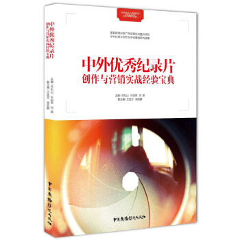 中外優秀紀錄片創作與營銷實戰經驗寶典