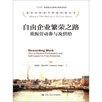 諾貝爾經濟學奬獲得者叢書·自由企業繁榮之路：重振勞動參與及供給 pdf epub mobi 下载
