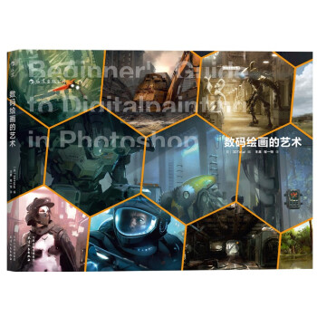 數碼繪畫的藝術 [Beginner`s Guide to Digital Painting in Photoshop] pdf epub mobi 下载