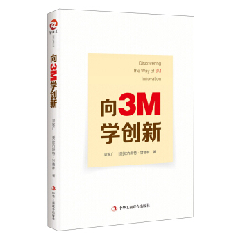 向3M学创新 [Discovering The Way Of 3M Innovation] pdf epub mobi 下载