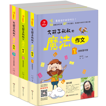 開心作文 大鬍子叔叔的魔法作文：拯救圖書館+破譯語言密碼+巧剋力豆裏的秘密（套裝共3冊） pdf epub mobi 下载
