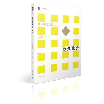 大學譯叢：改變社會 [社會を変えるには] pdf epub mobi 電子書 下載