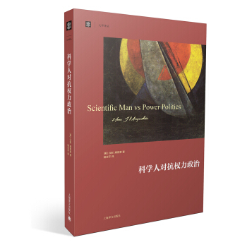 大學譯叢：科學人對抗權力政治 [Scientific Man vs. Power Politics] pdf epub mobi 下载