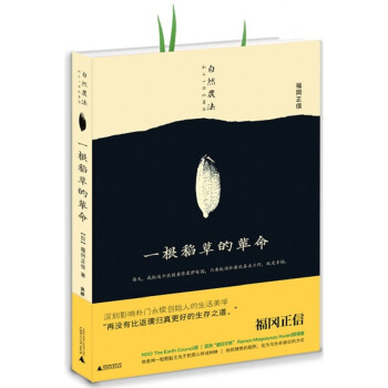 一根稻草的革命 [自然農法　わら一本の革命] pdf epub mobi 下载
