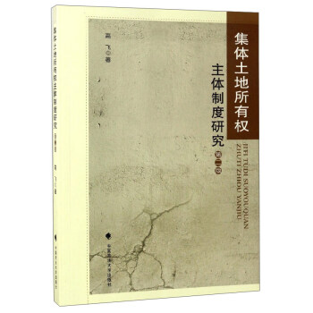 集体土地所有权主体制度研究（第2版） pdf epub mobi 下载