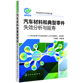 材料延寿与可持续发展：汽车材料和典型零件失效分析与延寿 pdf epub mobi 下载