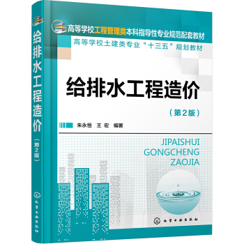 给排水工程造价（第2版） pdf epub mobi 下载