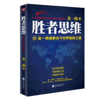 勝者思維(金一南破解當今世界製勝之道)