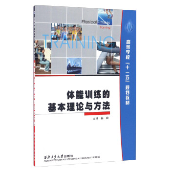 體能訓練的基本理論與方法/高等學校“十一五”規劃教材 pdf epub mobi 下载