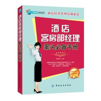 包邮 酒店客房部经理案头手册 酒店经营管理培训书籍 酒店客房运营管理 酒店管理职责流程 pdf epub mobi 电子书 下载